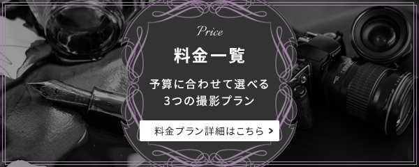 料金一覧　予算に合わせて選べる3つの撮影プラン　料金プラン詳細はこちら