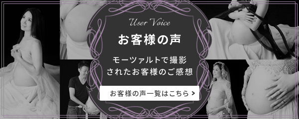 お客様の声　モーツァルトで撮影されたお客様のご感想　お客様の声一覧はこちら