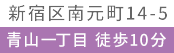 新宿区南本町14-5 青山一丁目 徒歩10分