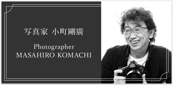 写真家 小町剛廣 Photographer  MASAHIRO KOMACHI