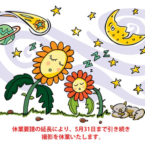 休業します