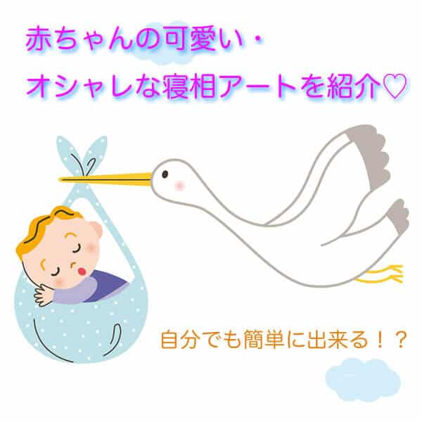 赤ちゃんの可愛い オシャレな寝相アートを紹介 自分でも簡単に出来る マタニティフォト東京 スタジオモーツァルト