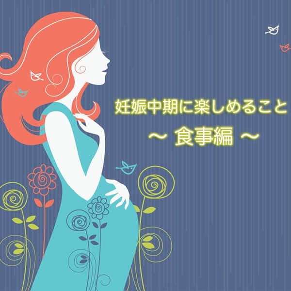 妊娠中期に楽しめる事 お食事編 マタニティフォト スタジオモーツァルト