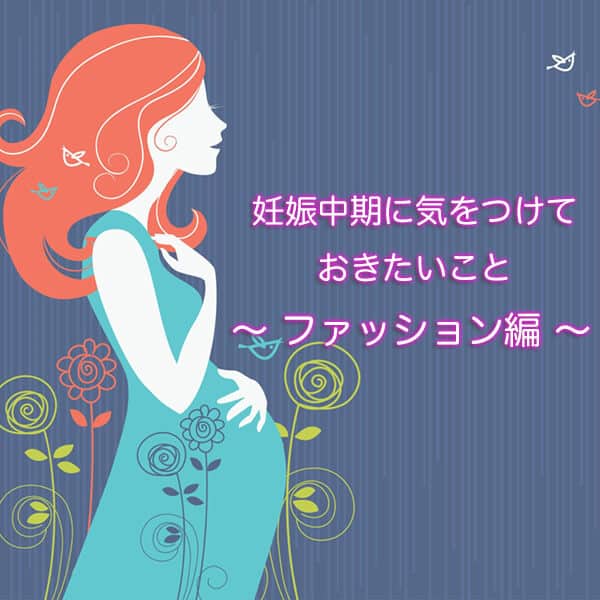 妊娠中期に気をつけておきたい事 ファッション編 マタニティフォト スタジオモーツァルト