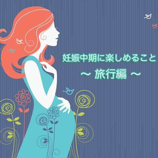 妊娠中期に楽しめる事 旅行編 マタニティフォト スタジオモーツァルト
