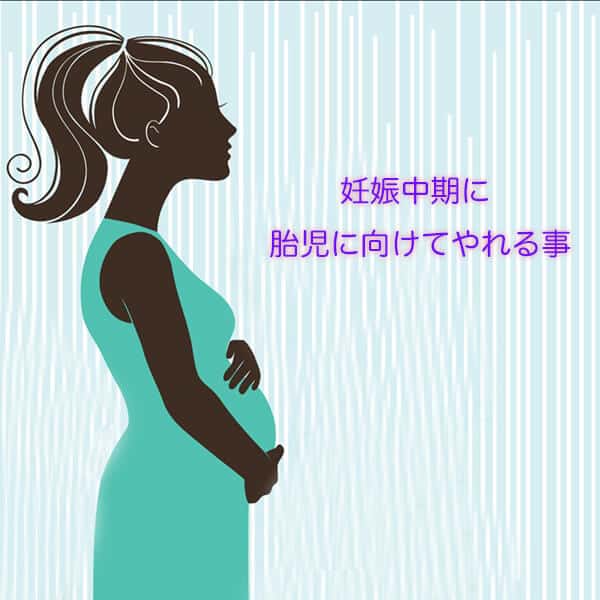 妊娠中期に胎児に向けてやれる事 マタニティフォト東京 スタジオモーツァルト