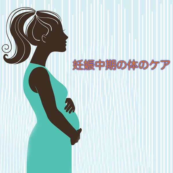 妊娠中期の体のケア