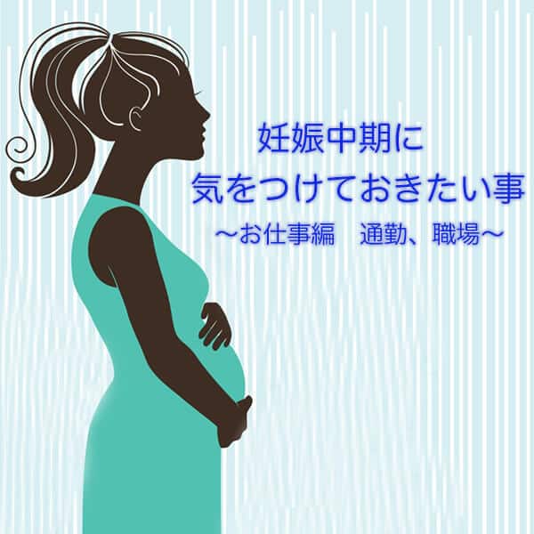 妊娠中期に気をつけておきたい事 お仕事編 通勤 職場 マタニティフォト スタジオモーツァルト
