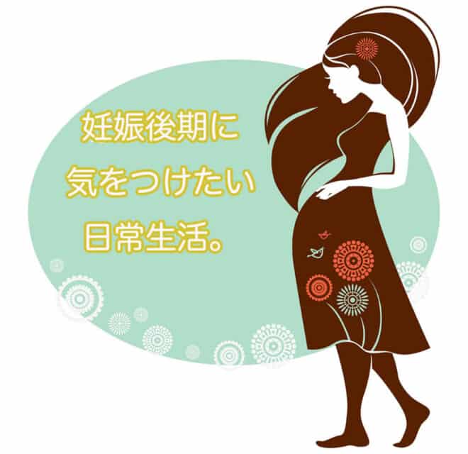 マタニティライフ 妊娠後期に気をつけたい日常生活 マタニティフォト スタジオモーツァルト