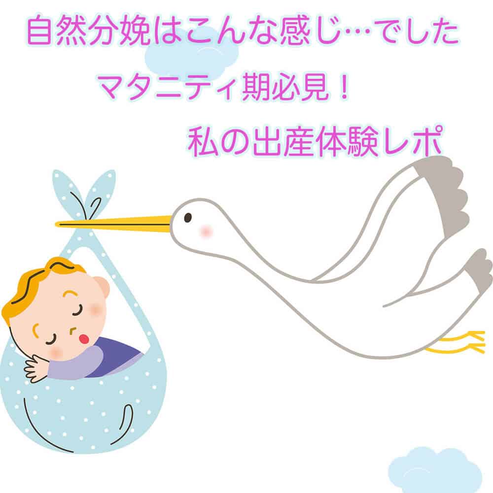 自然分娩はこんな感じ マタニティ期必見 私の出産体験レポ マタニティフォト スタジオモーツァルト