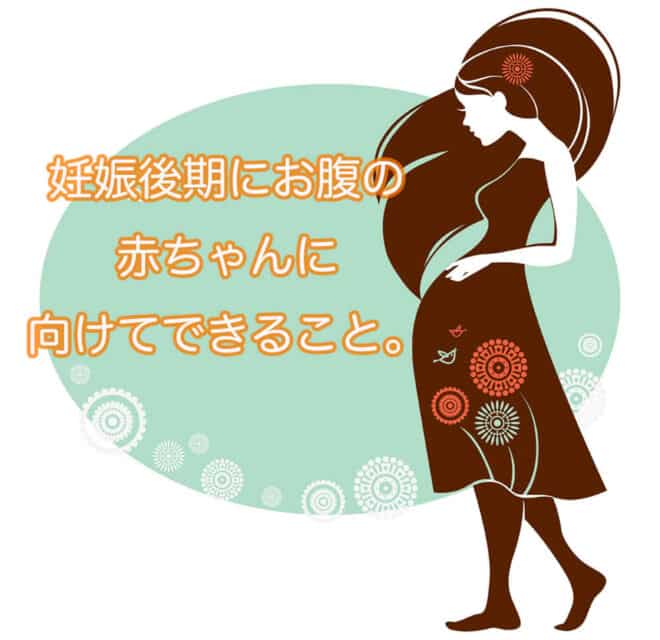 マタニティライフ 妊娠後期にお腹の赤ちゃんに向けてできること マタニティフォト スタジオモーツァルト