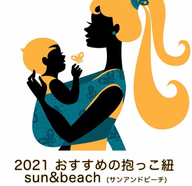 2021オススメの抱っこ紐- sun&beach