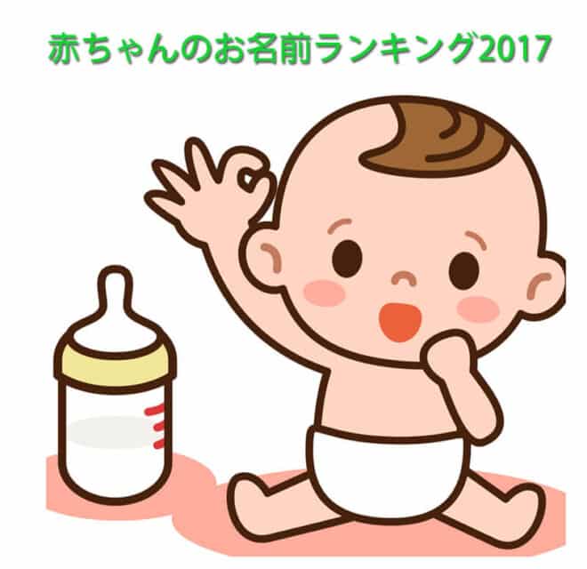 2017年度の赤ちゃんのお名前ランキングで