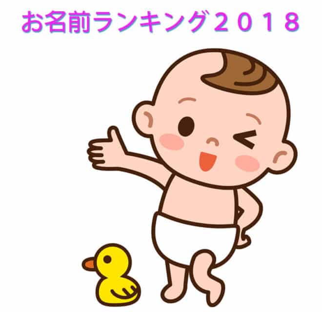 2018年度の赤ちゃんのお名前ランキング