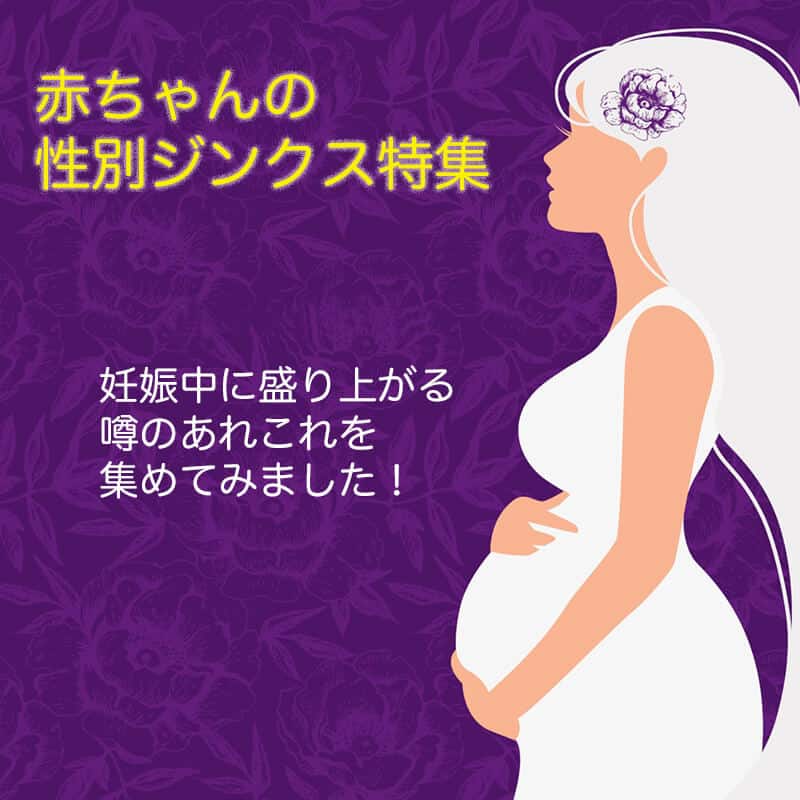赤ちゃんの性別ジンクス特集 妊娠中に盛り上がる噂のあれこれを集めてみました マタニティフォト東京 スタジオモーツァルト