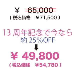 13周年特別価格