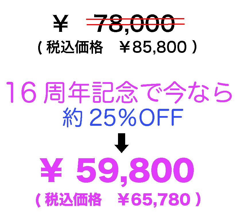 16周年記念で今なら約25％OFF