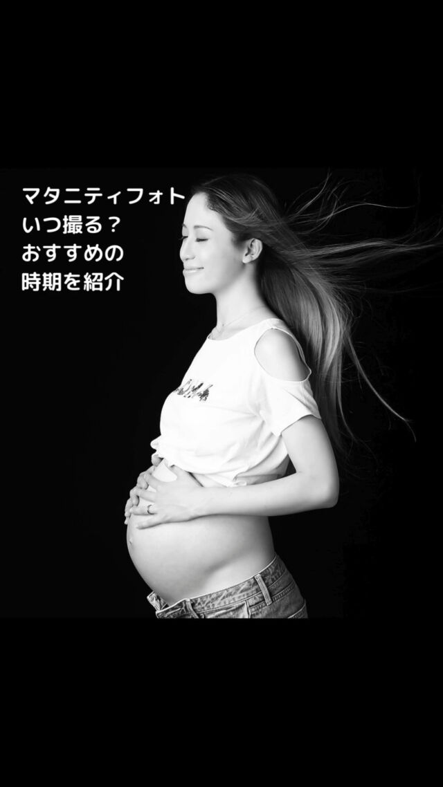 マタニティフォトいつ撮る？
*
🚩おすすめの時期をタイプ別に紹介  他の投稿→ @maternityphoto_studiomozart  ～∴～∴～∴～∴～∴～∴～∴～∴～∴～∴～∴～∴～∴
第一子マタニティフォト
～∴～∴～∴～∴～∴～∴～∴～∴～∴～∴～∴～∴～∴  第一子の場合、妊娠30週から34週くらいで�マタニティフォトをお勧めしてます。�*
～∴～∴～∴～∴～∴～∴～∴～∴～∴～∴～∴～∴～∴
里帰り出産する前のマタニティフォト
～∴～∴～∴～∴～∴～∴～∴～∴～∴～∴～∴～∴～∴  里帰りする場所までの距離にもよりますが、
飛行機や新幹線などで違いもありますが
国内線の飛行機の場合は各航空会社32週までにフライトを勧めてます。
（出産日の28日前を過ぎると医師の診断書か同意書が必要となります。）
*
ですのでマタニティフォトは妊娠30週から31週をおすすめしてます。
*
～∴～∴～∴～∴～∴～∴～∴～∴～∴～∴～∴～∴～∴
第二子マタニティフォト
～∴～∴～∴～∴～∴～∴～∴～∴～∴～∴～∴～∴～∴
第二子の場合、
よく言われているのが第一子より出産が早まります。
（特に第一子ご出産後4年以内）  第二子マタニティフォトは妊娠30週から32週をおすすめしてます。  特にお子様が元気で少しやんちゃだったりすると
家族で撮影するマタニティフォトの際、
お子さんとのやりとりでママが頑張りすぎる傾向があるので  臨月手前よりも体への負担の少ない、妊娠30週から32週の方が
無理なく撮影できます。
*
****************************  #令和7年1月出産予定　#令和7年2月出産予定　#令和7年3月出産予定　#31週　#32週　#33週　#34週　#35週�#山王病院 #愛育病院 #杉山産婦人科 #マタニティフォト #マタニティフォトバレエ