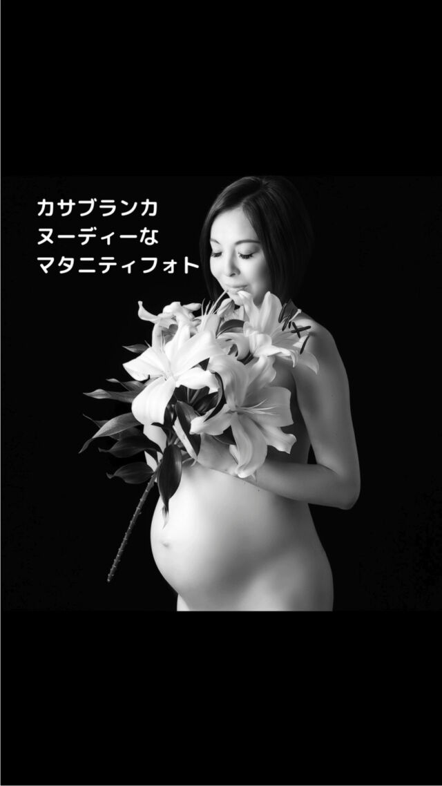 *
五感で感じながら撮影を
楽しんでください。
*
🚩カサブランカで神秘的にマタニティフォト
*  ～∴～∴～∴～∴～∴～∴～∴～∴～∴～∴～∴～∴～∴
今までに撮影した方々にお聞きした
撮影動機です。
感覚ですが少しでも思われるでしたら
ぜひ是非おすすめします。
～∴～∴～∴～∴～∴～∴～∴～∴～∴～∴～∴～∴～∴
*
○妊娠を記念したい
妊娠は女性にとって特別な体験であり、
その瞬間を記録することで、
自分自身や家族の思い出として残したい。
*
○自分自身を肯定したい
妊娠中は身体が変化し、
自分自身に自信が持てなくなることが
あるかもしれません。
そんな中でも、自分自身を肯定し、
美しいと思える瞬間を写真に残すことで、
これからのご出産、そして育児へ向けて
自己肯定感を高めたい。
*
○母性を表現したい
妊娠中は、女性が母性を
感じる瞬間が多くなります。
マタニティヌードを撮影することで、
その母性を表現して残したい。
*
○パートナーとの思い出を作りたい
妊娠はパートナーとの
特別な瞬間でもあります。
マタニティフォト（ヌード）を
撮影することで、
パートナーとの最高の思い出（写真）
を作りたい、残したい。
*********************
#令和7年12月出産予定　#令和8年1月出産予定　　#31週　#32週　　#35週�　#山王病院 #愛育病院 #杉山産婦人科 #マタニティフォト #マタニティヌード