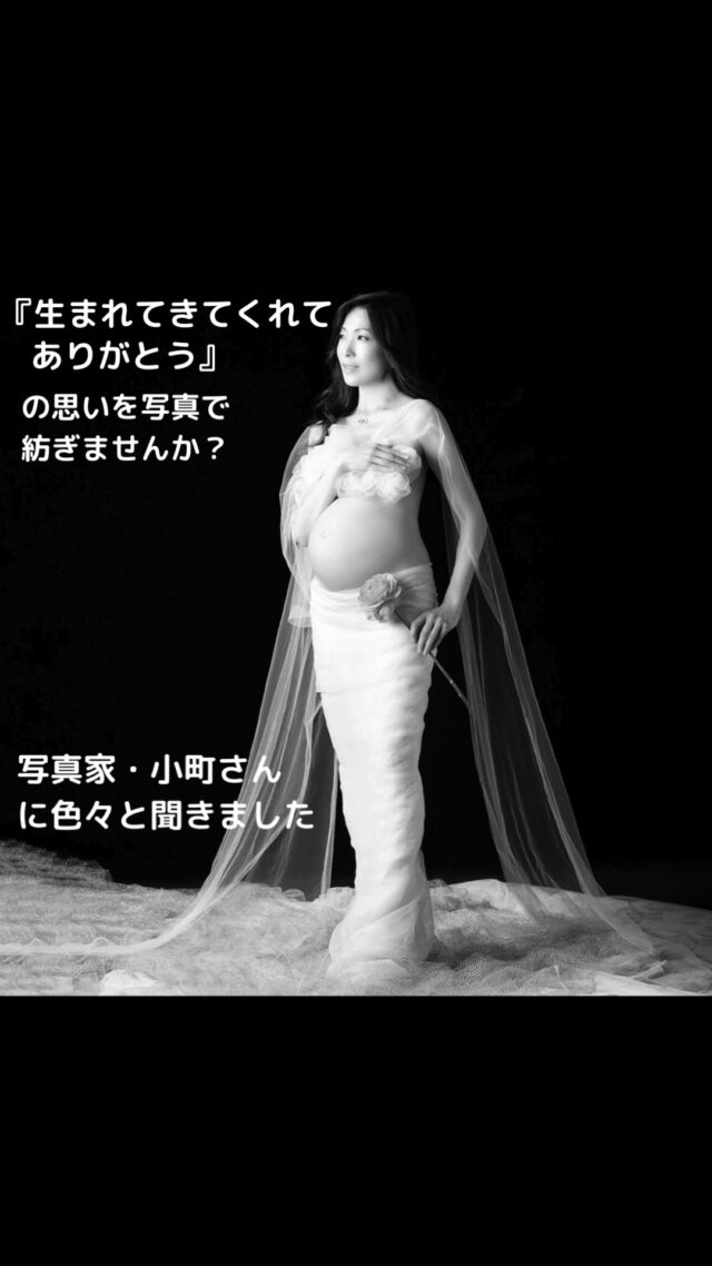 *
～∴～∴～∴～∴～∴～∴～∴～∴～∴～∴～∴～∴～∴
写真家小町さんにどんな思いでマタニティフォトを
製作しているのか語ってもらいました。
～∴～∴～∴～∴～∴～∴～∴～∴～∴～∴～∴～∴～∴
*
私が撮影する作品は、巷で流行っている
マタニティフォトとは少し異なります。  妊娠中の時期だけの表情や輝きを
捉えることにこだわり、
女優・タレントの撮影で
身につけてきた技術・経験を
集約して撮影に臨んでおります。  *
背景を黒バックにして、
こだわっているのは  *
シンプルに、ご夫婦のみを浮かび 上がらせたポートレイトにしたい為です
可愛い感じの甘い マタニティフォトではなく、 美しさ、綺麗さ、神秘さ、スタイリッシュ などを意識してます。  ～∴～∴～∴～∴～∴～∴～∴  #令和8年3月出産予定　#令和8年2月出産予定　#31週　#32週　#山王病院 #愛育病院 #杉山産婦人科 #マタニティフォト