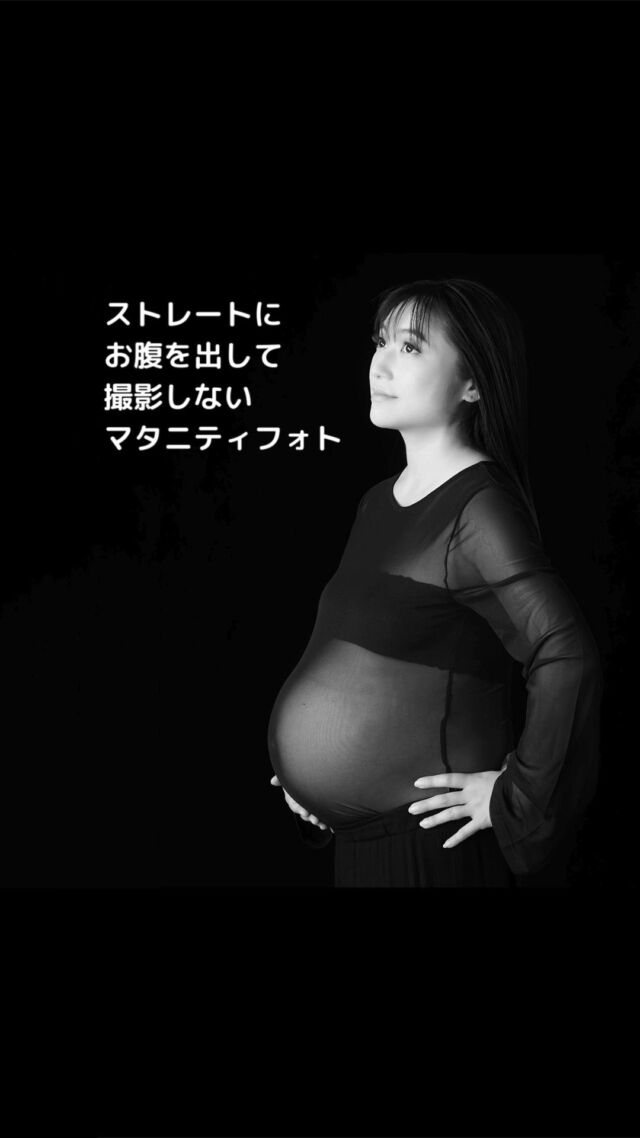 【ストレートにお腹を出さないマタニティフォト】
*
最近増えてきました。ストレートにお腹を出さない（見せない）マタニティフォトのスタイル。
*
～∴～∴～∴～∴～∴～∴～∴～∴～∴～∴～∴～∴～∴マタニティフォトを撮影しようかな？しなくても良いかな？と悩んでましたというお客様からよく聞くのが「お腹を出して撮影するのがなんとなく抵抗があるかも・・・・」といった言葉です。
*
そんな時に私たちががお伝えするのは「マタニティフォトは妊娠期間の素晴らしい思い出を残して記録する貴重な機会です。」
*
しかし、お腹を出してマタニティフォト撮影することが最近では一般的であるため、何となく気持ちが引いてしまうのもわかります。
*
“大切な我が子を待ち望んでいる時の最高のポートレイトを（一人もしくは夫婦）で残しておく”
*
そんな想いを大切に、そういった方々にオーガンジーやシフォン、チュールのようなシースルーな布地と衣装を組み合わせたりシースルー系のトップスとチューブトップを合わせたりして、ストレートにお腹は出さないけどお腹の存在感はしっかり伝わるマタニティフォトをおすすめしています。
*
オーガンジーやシフォンの柔らかさは大切なお腹をふわっと包み込み、撮影中に心地よい気持ちで撮影できました。との感想もいただきます。
*
赤ちゃんがお腹の中で感じている心地よさが母体からママの感性へ伝えているかと思います。
*
～∴～∴～∴～∴～∴～∴～∴～∴～∴～∴～∴～∴～∴
*
🚩もちろん、お腹を出して撮影するマタニティフォト、お腹を出さないで撮影するマタニティフォトどちらにもメリット、デメリットありますが今回はストレートにお腹を出さない（見せない）マタニティフォトのスタイルを紹介させていただきました。  ****************************
 #令和8年10月出産予定　#令和8年9月出産予定　#令和8年11月出産予定　#31週　#32週　#33週　#34週　#35週#山王病院 #愛育病院 #杉山産婦人科 #マタニティフォト