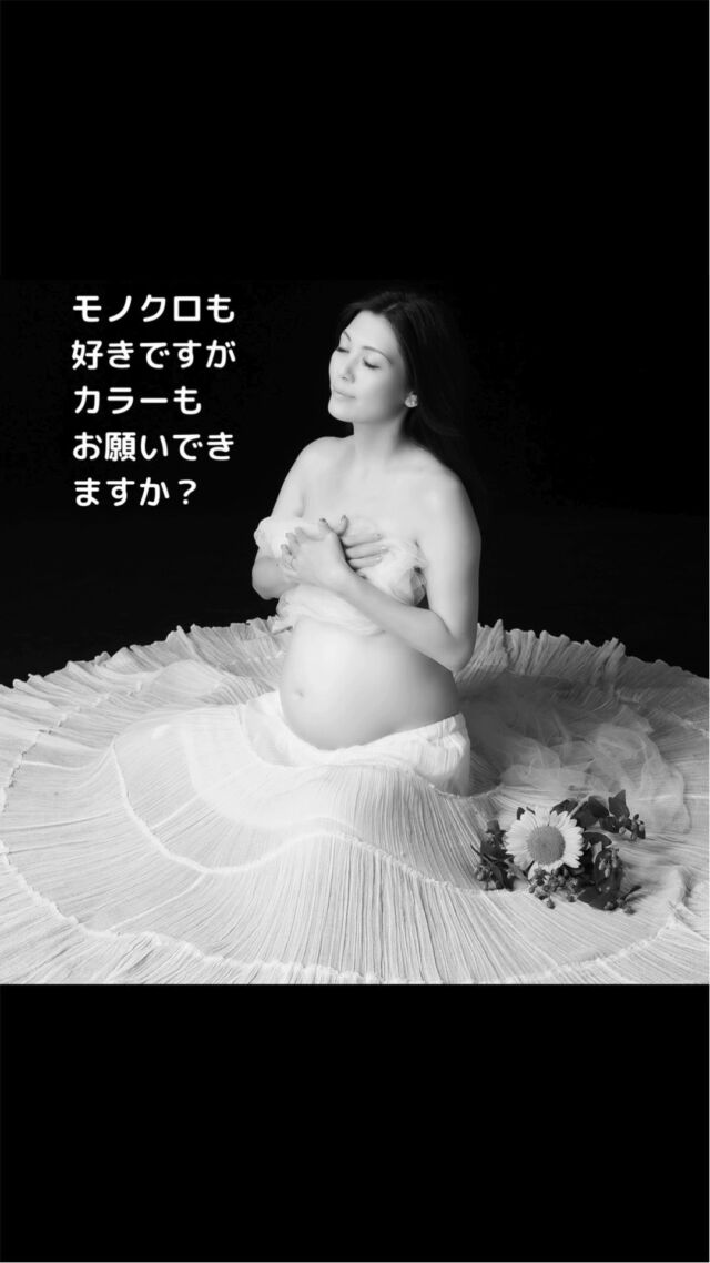 ・
🚩マタニティフォトをカラーでもお願いできますか？
*  スタジオモーツァルトでは、写真家さんの意向により
マタニティフォトをモノクロにこだわって撮影をしておりますが、
カラーのお写真についても別途オプション（Ｗデータオプション）
にて対応させていただいております。👩‍❤️‍👨
*
モノクロの世界観で作られたマタニティフォトも素敵ですが👩‍❤️‍👨
*
せっかくなのでカラーでも残しておきたい・・・👩‍❤️‍👨
*
というご希望が多かったのでオプションにてはじめました。👩‍❤️‍👨
*
カラーでも、モノクロでもマタニティフォトは家族にとってかけがえのない写真の一枚になってます。👩‍❤️‍👨
*  #令和8年9月出産予定　#令和8年10月出産予定　#31週　#32週　#33週　#34週　　�#山王病院 #愛育病院 #杉山産婦人科 #マタニティフォト #犬と一緒のマタニティフォト